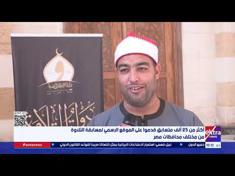 اختتام أعمال الاستماع للمتقدمين لمسابقة «دولة التلاوة» بمسجدي السيدة نفيسة والفتح