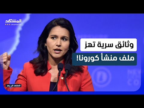 مسؤولة استخبارات أميركية تكشف سر صانع كورونا!