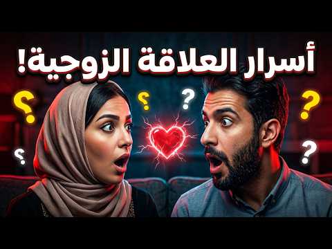 أسرار العلاقة الزوجية الناجحة والخصوبة: كل ما يجب معرفته عن المدة وفرص الحمل (الدليل الطبي)