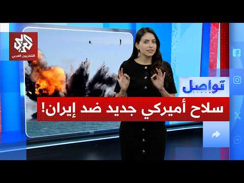 لأول مرة زوارق أميركية مسيرة تشن هجوما قتاليا بحريا ضد إيران!