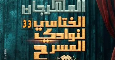 ختام الدورة 33 للمهرجان الختامى لنوادى المسرح الاثنين على مسرح السامر