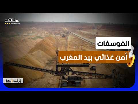 الفوسفات المغربي ثروة إستراتيجية تتحكم في مستقبل الأمن الغذائي العالمي