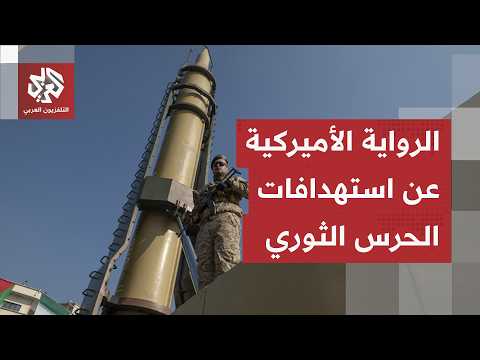 مسؤول أميركي ينفي وقوع إصابات جراء الرد الإيراني.. والقيادة الوسطى تسكت عن استهداف خزانات المياه