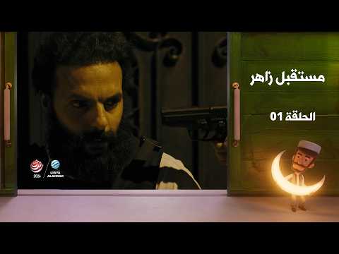 مستقبل زاهر الجزء الثاني - الغربان