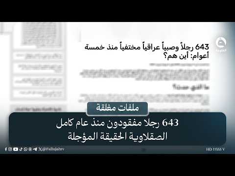 643 رجلا مفقودون ..  الصقلاوية الحقيقة المؤجلة