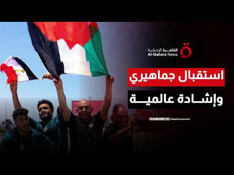 استقبال جماهيري ورسائل عالمية.. إشادة واسعة بمنتخب مصر رغم وداع كأس العالم