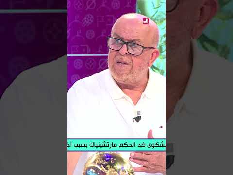 #عصاد: واش دارت الفاف حاجة مليحة ولابد من ممارسة الضغط في القضية