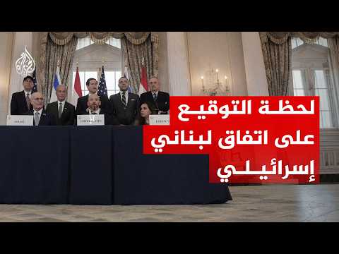 شاهد | لحظة التوقيع على اتفاق لبناني إسرائيلي بالعاصمة الأمريكية