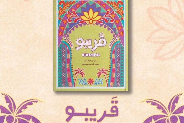 /قريبو/ إصدار قصصي جديد للكاتبة العُمانية إيمان فضل