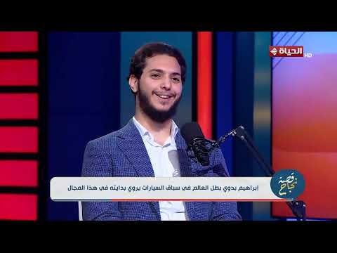 قصة نجاح - من البدايات للمنافسة العالمية إبراهيم بدوي يكشف حكايته في عالم السيارات