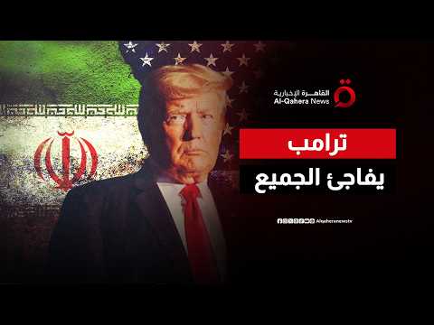ترامب: أنا على رأس قائمة الاغتيالات الإيرانية ولا أتوقع اندلاع الحرب مجددا