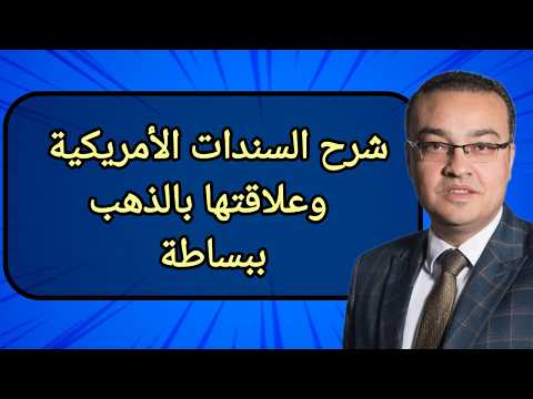 شرح السندات الأمريكية وعلاقتها بالذهب