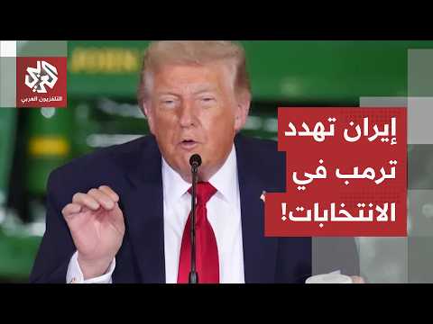 السيناريو الأسوأ لترمب.. هذا ما سيحصل لو تواصل التصعيد مع إيران حتى موعد الانتخابات النصفية!