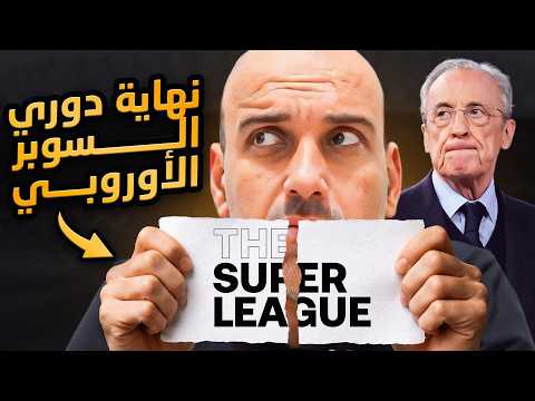 نهاية دوري السوبر الأوروبي (السوبرليغ) .. لماذا تراجع فلورنتينو بيريز ؟