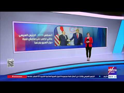 لقاءات الرئيس السيسي وترامب تعكس استراتيجية العلاقات بين البلدين