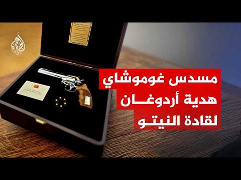 مسدس ريفولفر غوموشاي.. هدية أردوغان لقادة النيتو