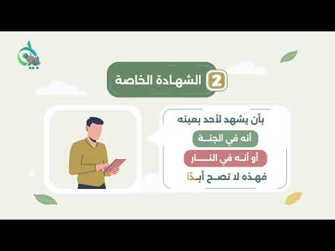 ضابط في الشهادة بالجنة أو النار || سلسلة بيان (موشن جرافيك)