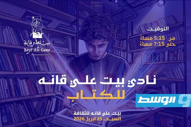 «بيت علي قانه» يدعو عشاق القراءة إلى لقاء جديد 25 أبريل
