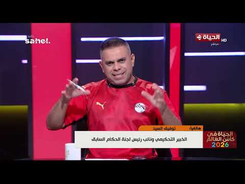 توفيق السيد: المنتخب الأرجنتيني نجح إنه يحط الحكم في ضغط كبير جداً هو ومسئولي الفيفا