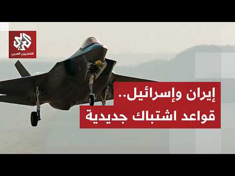القصف بالقصف والرد بالرد.. إيران وإسرائيل تثبتان قواعد اشتباك جديدة