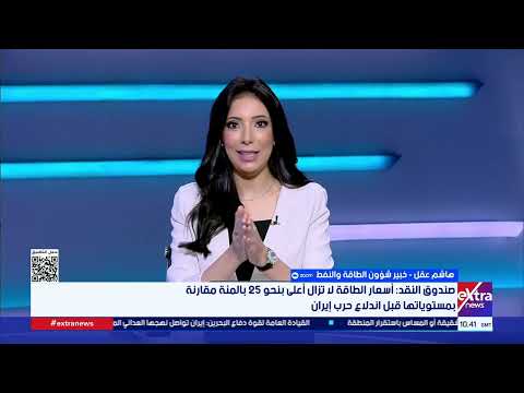لماذا تراجعت أسعار النفط رغم تجدد التوترات بين واشنطن وطهران؟..هاشم عقل خبير شؤون الطاقة والنفط يجيب