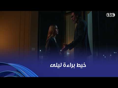 وتر حساس | خيط براءة ليلى.. رشيد وسلمى لقوا حلق كاميليا في شقة ليلى وهيقدروا يثبتوا جريـ ـمتها