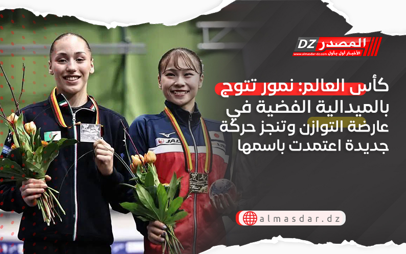 كأس العالم: نمور تتوج بالميدالية الفضية في عارضة التوازن وتنجز حركة جديدة اعتمدت باسمها