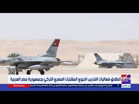 انطلاق فعاليات التدريب الجوي المشترك المصري التركي بجمهورية مصر العربية