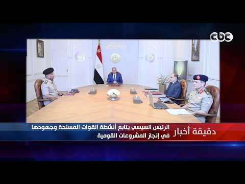 دقيقة أخبار | الرئيس السيسي يتابع أنشطة القوات المسلحة وجهودها في إنجاز المشروعات القومية