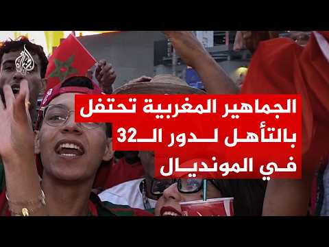 الجماهير المغربية تحتفل بالتأهل لدور الـ32 في المونديال