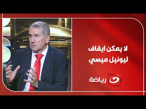 "Messi is unstoppable!!" .. Garrido's unexpected response to Mido's question on how to stop the A...