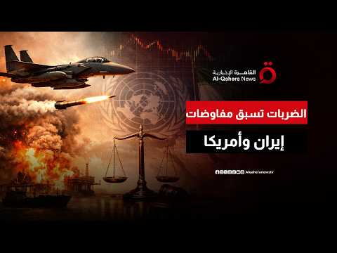 هل يعيد التصعيد بين واشنطن وطهران تعديل بنود مذكرة التفاهم؟