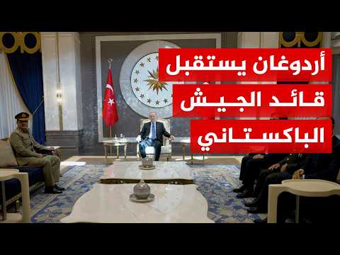 أردوغان يستقبل قائد الجيش الباكستاني المشير عاصم منير