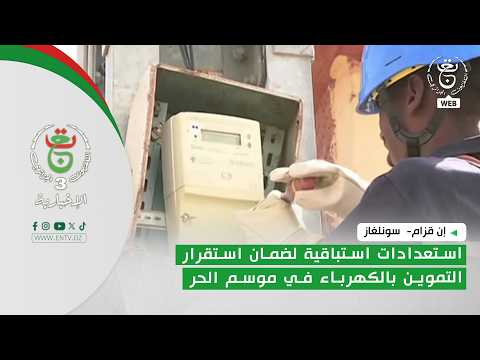 إن قزام-  سونلغاز | استعدادات استباقية لضمان استقرار التموين بالكهرباء في موسم الحر