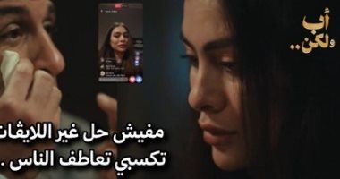 مسلسل أب ولكن.. علامات بتقولك اللى طالع لايف كداب زى نبيلة