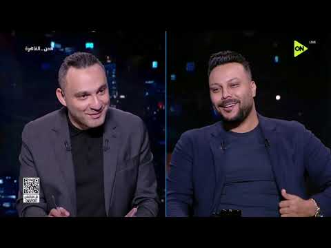 من القاهرة - إجابات أحمد سمير فرج في لعبة الإختيارات والأفضل مع محمد المحمودي