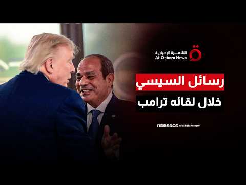 رؤية القاهرة من قلب فرنسا.. أبرز ما جاء في كلمات الرئيس المصري خلال المؤتمر الصحفي المشترك مع ترامب