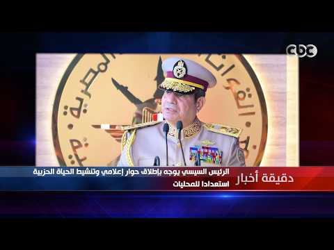 دقيقة أخبار| الرئيس السيسي يوجه بإطلاق حوار إعلامي وتنشيط الحياة الحزبية استعدادا للمحليات