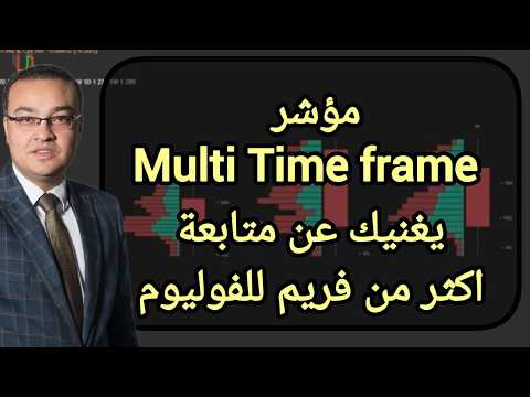 مؤشر Multi Time frame ... يغنيك عن متابعة اكثر من فريم للفوليوم