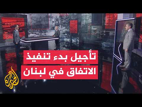 قراءة عسكرية | تأجيل تنفيذ اتفاق المناطق التجريبية في لبنان بانتظار آلية رقابة مشتركة