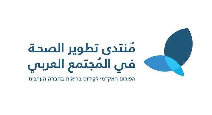 الأسبوع المقبل في الناصرة- انطلاق مؤتمر السياسات الأول للمنتدى الأكاديمي لتطوير الصحة في المجتمع العربي