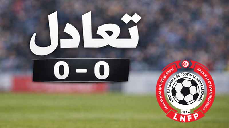 مستقبل قابس ـ النادي البنزرتي (0 ـ 0) ... حضرت الفرص وغابت الأهداف