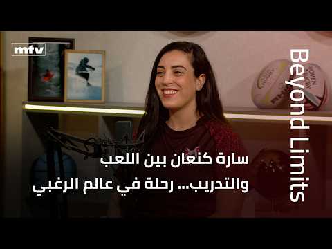 Beyond Limits | Sarah Kanaan: Between Playing and Coaching… A Journey into the World of Rugby