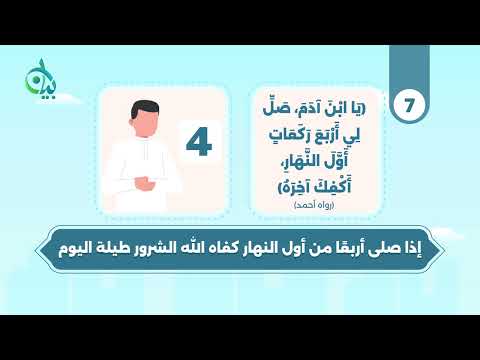 صلاة الضحى سنن واحكام || سلسلة بيان (موشن جرافيك)