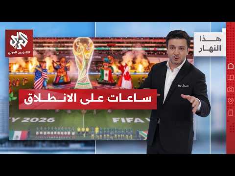 قبل صافرة البداية.. مفاجآت الافتتاح المرتقب