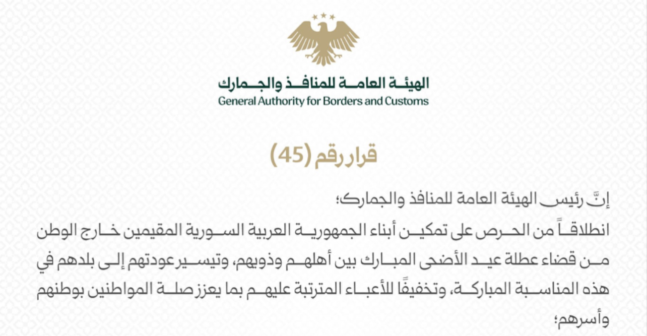 إعفاء سيارات السوريين القادمين من الخارج من رسم “سمة الدخول” خلال عيد الأضحى