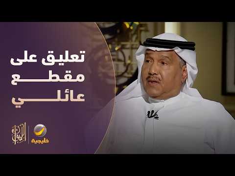تعليق على مقطع عائلي لمحمد عبده