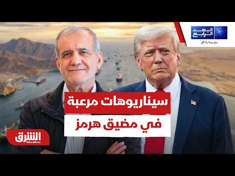 سيناريوهات مرعبة في مضيق هرمز.. هل اقتربت ساعة الصفر؟
