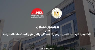 توقيع بروتوكول بين الأكاديمية الوطنية للتدريب ووزارة الإسكان لتعزيز التعاون
