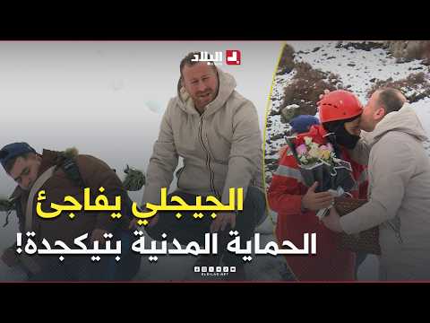 الجيجلي راح لتيكجدة وعيط للحماية المدنية باش يسعفو صاحبو طاح في الثلج..والنهاية كانت مفاجأة!